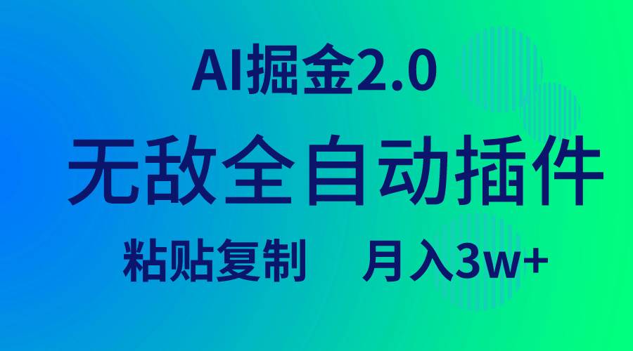 无敌全自动插件！AI掘金2.0，粘贴复制矩阵操作，月入3W+-搜易资源网
