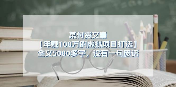 某付费文【年赚100万的虚拟项目打法】全文5000多字，没有一句废话-搜易资源网