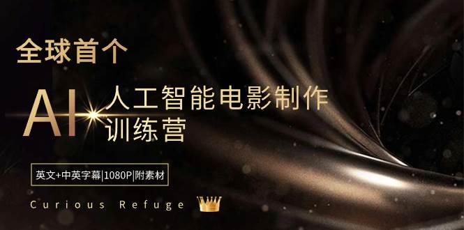 Curious Refuge -全球首个AI人工智能电影制作训练营-中英字幕|1080P|附素材-搜易资源网