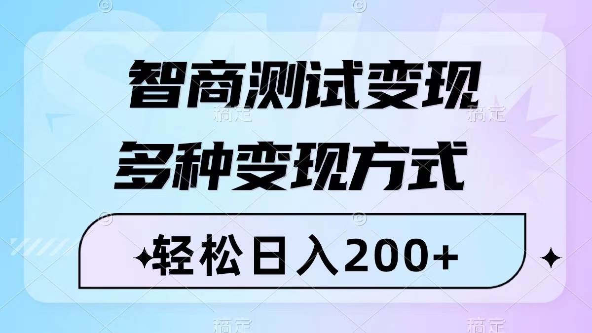 智商测试变现，轻松日入200+，几分钟一个视频，多种变现方式（附780G素材）-搜易资源网