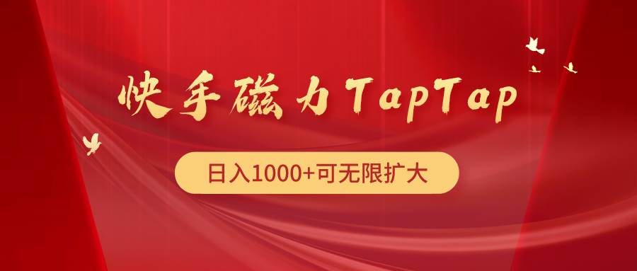 快手磁力TapTap暴利玩法-搜易资源网