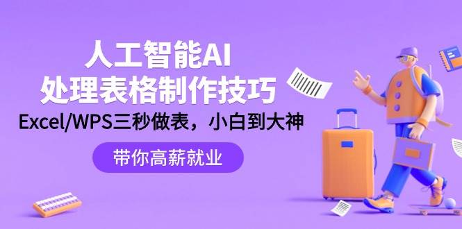 人工智能-AI处理表格制作技巧：Excel/WPS三秒做表，大神到小白-搜易资源网