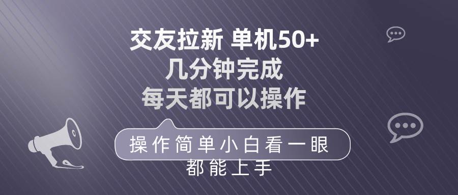 交友拉新 单机50 操作简单 每天都可以做 轻松上手-搜易资源网