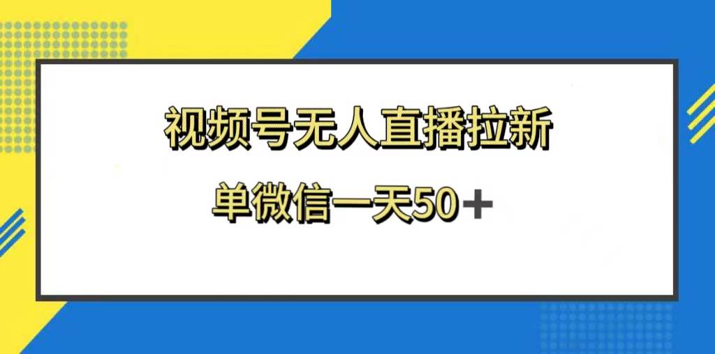 视频号无人直播拉新，新老用户都有收益，单微信一天50+-搜易资源网