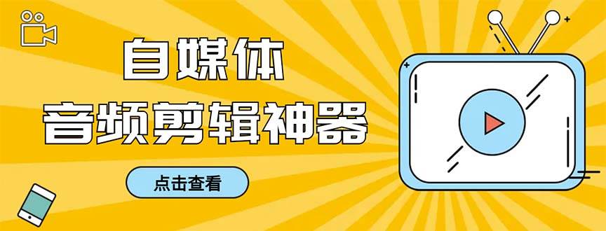 外面收费888的极速音频剪辑，看着字幕剪音频，效率翻倍，支持一键导出【剪辑软件+使用教程】-搜易资源网