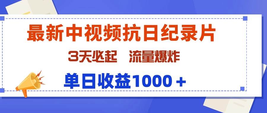 最新中视频抗日纪录片，3天必起，流量爆炸，单日收益1000＋-搜易资源网