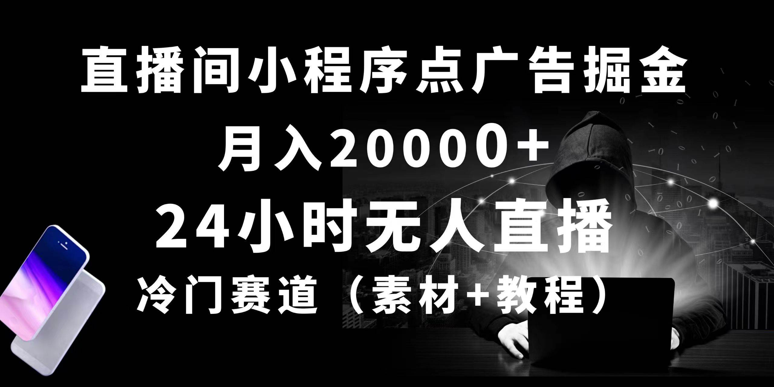 24小时无人直播小程序点广告掘金， 月入20000+，冷门赛道，起好猛，独…-搜易资源网