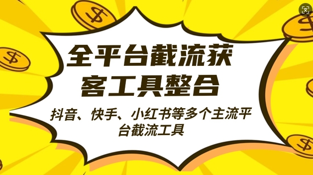 全平台截流获客工县整合全自动引流，日引2000+精准客户-搜易资源网