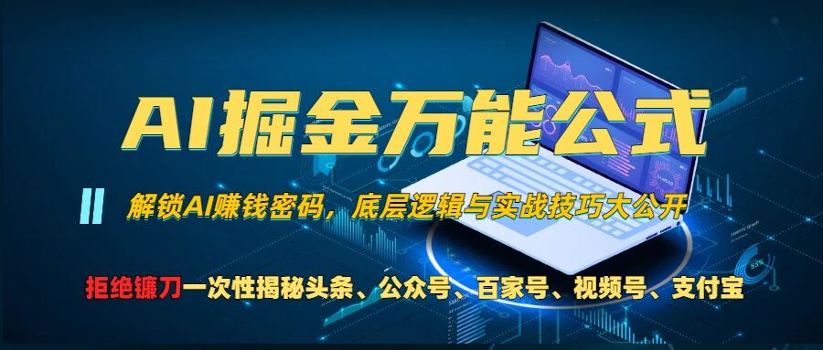 AI掘金万能公式!一个技术玩转头条、公众号流量主、视频号分成计划、支付宝分成计划，不要再被割韭菜-搜易资源网