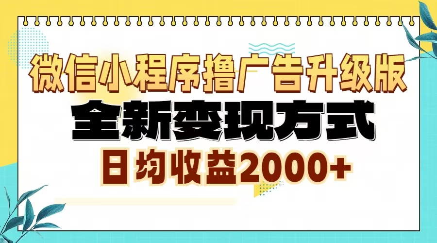 微信小程序撸广告升级版，全新变现方式，日均收益2000+-搜易资源网