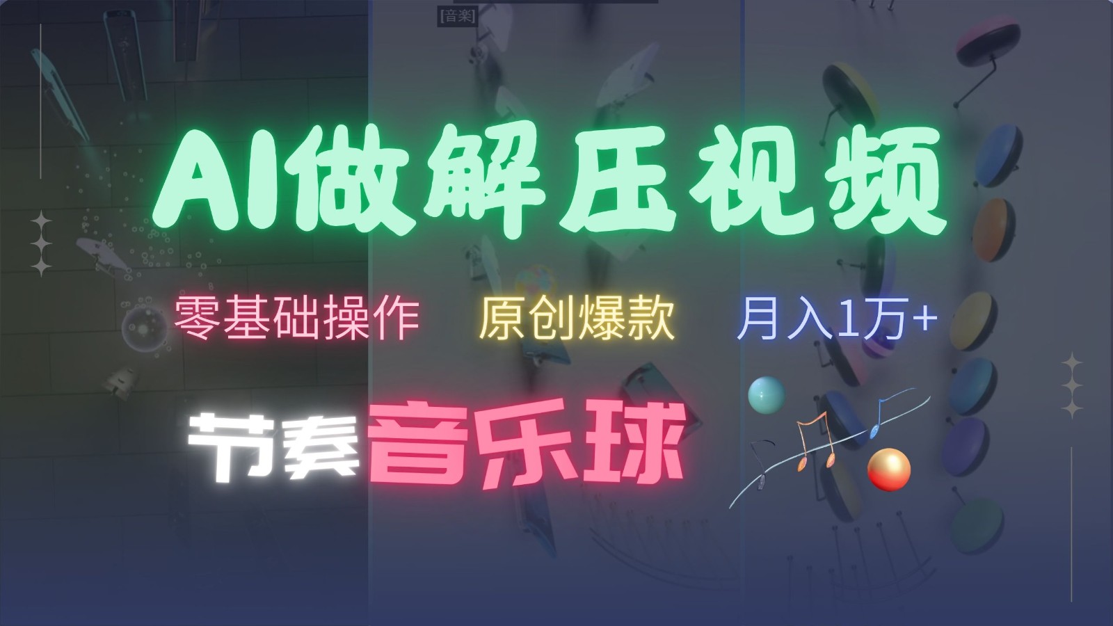 AI制作节奏音乐球解压视频，零基础操作，条条视频原创爆款，快速涨粉月入1万+-搜易资源网