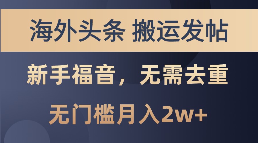 海外头条撸美金，搬运发帖，新手福音，甚至无需去重，无门槛月入2w+-搜易资源网