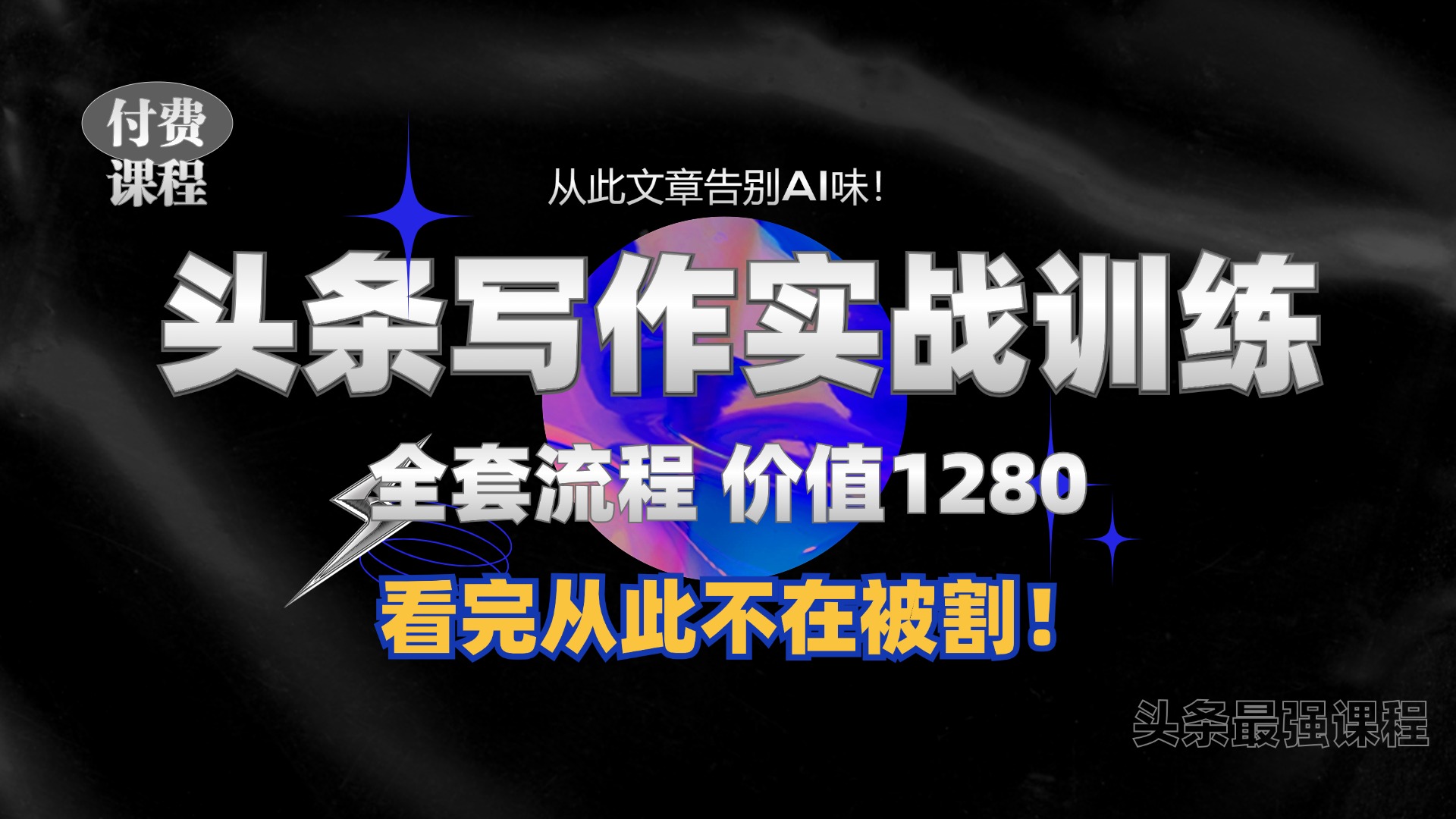 11月最新头条1280付费课程，手把手教你日入300+  教你写一篇没有“AI味的文章”，附赠独家指令-搜易资源网