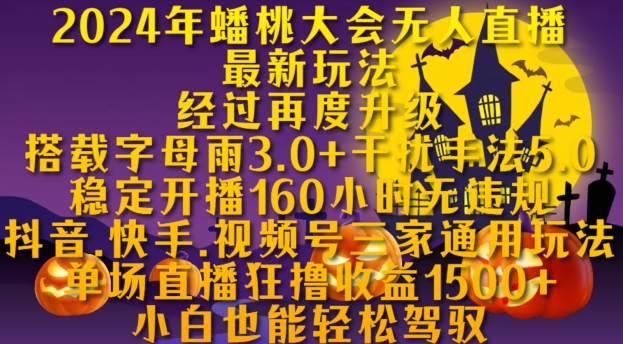 2024年蟠桃大会无人直播最新玩法，稳定开播160小时无违规，抖音、快手、视频号三家通用玩法-搜易资源网