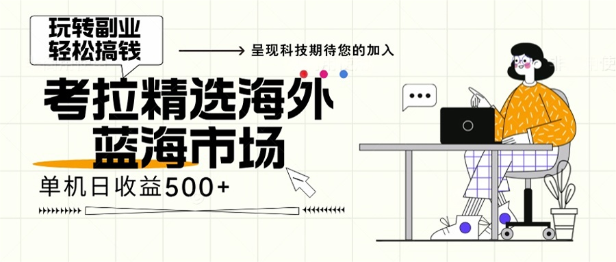 海外全新空白市场，小白也可轻松上手，年底最后红利-搜易资源网