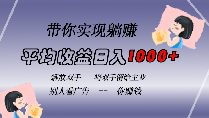 挂载广告实现被动收益，日收益达1000+，无需手动操作，长期稳定，不违规-搜易资源网