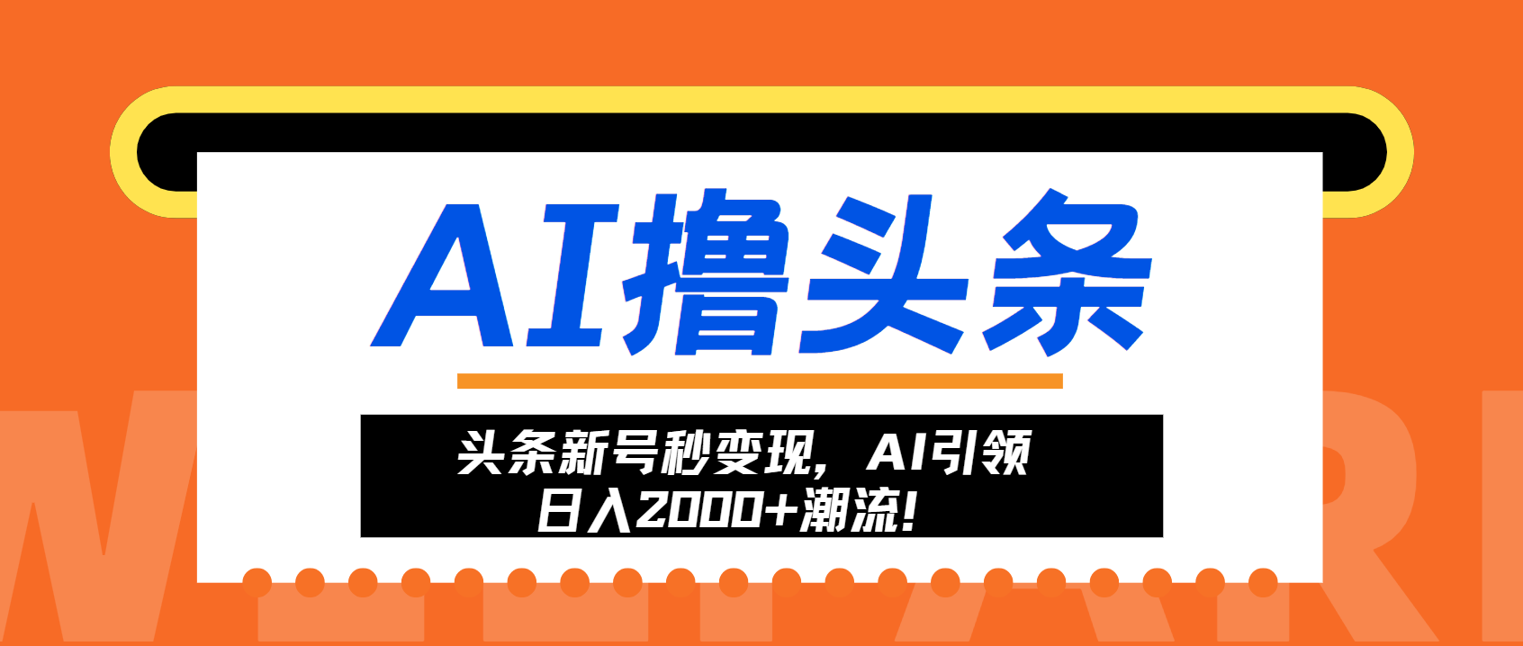 头条新号秒变现，AI引领日入2000+潮流！-搜易资源网