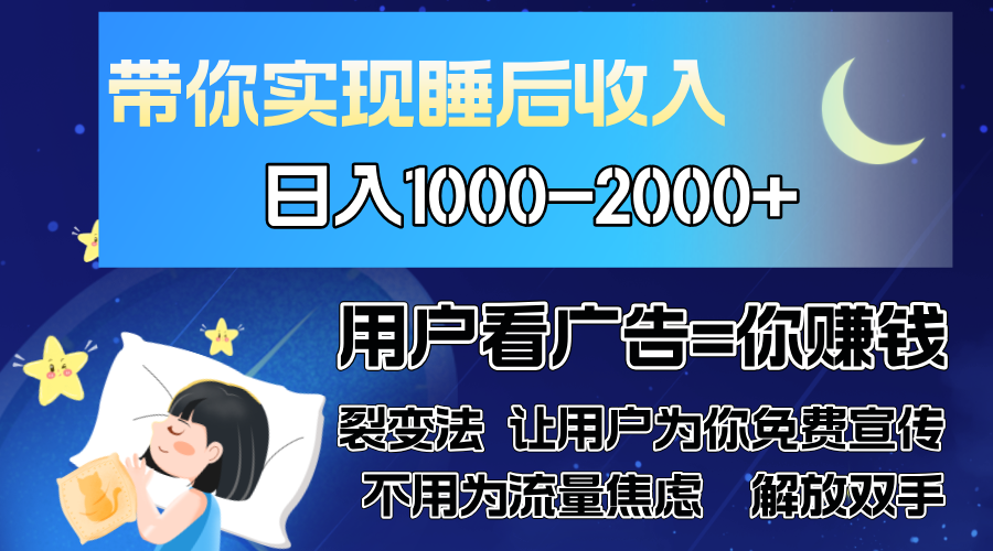 广告裂变法 操控人性 自发为你免费宣传 人与人的裂变才是最佳流量 单日…-搜易资源网