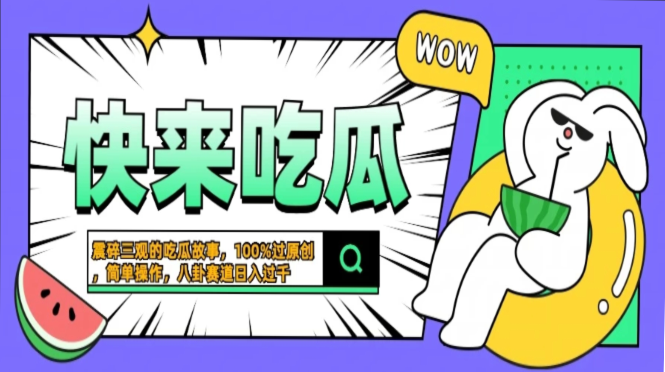 震碎三观的吃瓜故事，一键生成100%过原创，猎奇八卦赛道，简单操作日入…-搜易资源网