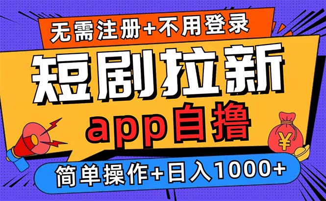 短剧拉新项目自撸玩法，不用注册不用登录，0撸拉新日入1000+-搜易资源网