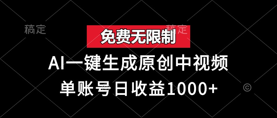 免费无限制，AI一键生成原创中视频，单账号日收益1000+-搜易资源网