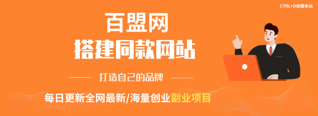 你还在到处找项目?还在当韭菜?我靠网创资源站一个月收入5万+,曾经我也是个失败者。-百盟网